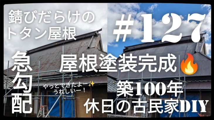【古民家diy】築100年 #127 やっと屋根塗装完成！小屋の解体へ