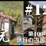【古民家diy】築100年 #128 小屋解体完了！