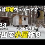 【セルフビルド】セルフビルドで山の土地に小さな山小屋を建てる！　ep23  ベット製作（前半）＃山林開拓　＃山開拓　＃山小屋を建てる　#セルフビルド