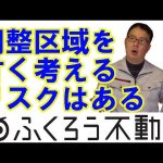 市街化調整区域を甘く考えてはいけません