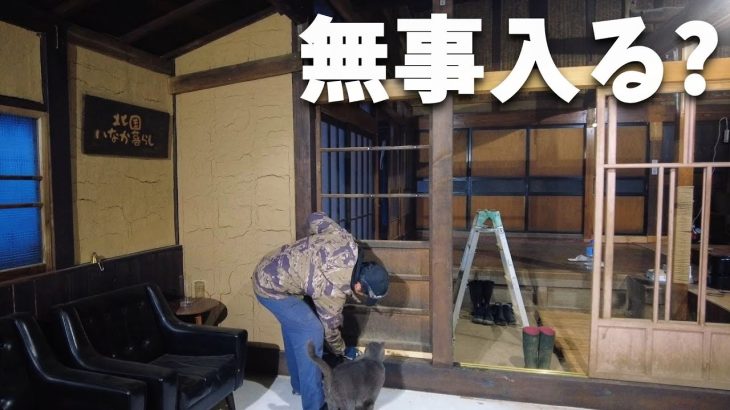【古民家再生206】DIYチャレンジ！古民家の建具再利用をやってみた Restoration of old houses and country life