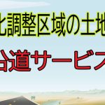 市街化調整区域でも建物を建築できる例外があります。いくつかの例外があるながで、一番収益性が高いとされる、沿道サービス施設に焦点をあてて、解説し問題点を指摘します。