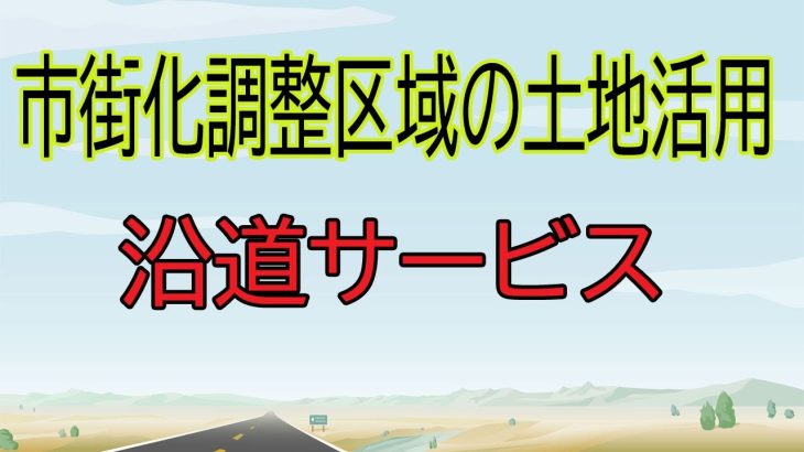 市街化調整区域でも建物を建築できる例外があります。いくつかの例外があるながで、一番収益性が高いとされる、沿道サービス施設に焦点をあてて、解説し問題点を指摘します。