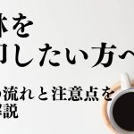 山林を売却したい方へ！売却の流れと注意点を徹底解説