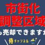 【市街化調整区域のおうちって売却できるんですか？】おうち探し専門店おうち侍｜不動産仲介・売却｜新築・中古・土地・マンション｜愛知県 弥富市