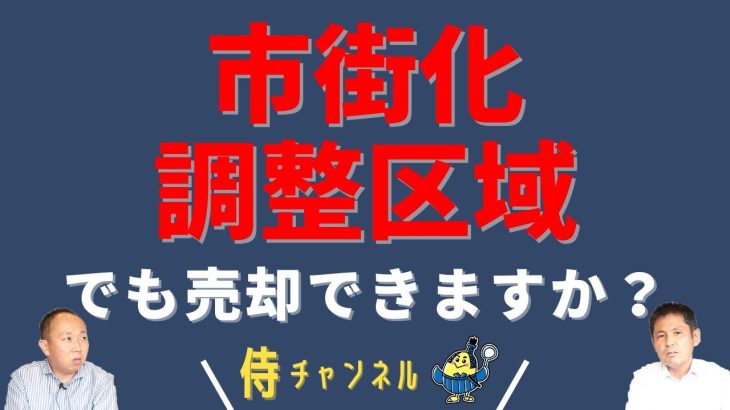 【市街化調整区域のおうちって売却できるんですか？】おうち探し専門店おうち侍｜不動産仲介・売却｜新築・中古・土地・マンション｜愛知県 弥富市