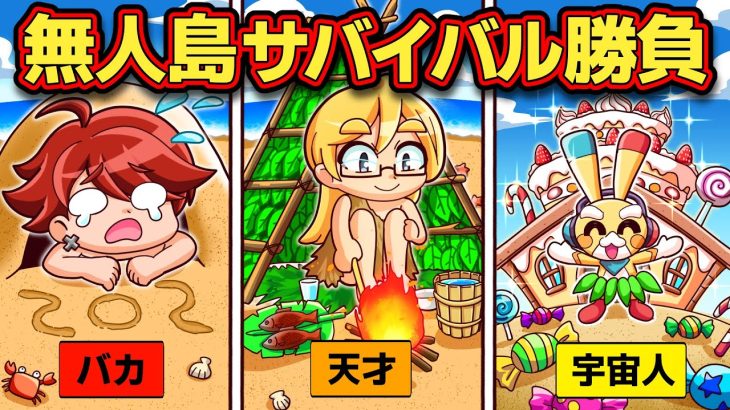 おバカvs天才vs宇宙人！？無人島でサバイバル勝負！【アニメ】【マンガ】