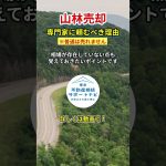 【2024年相続】山林所有者必見！山林売却を専門家に頼むべき理由！ #相続 #相続対策 #不動産相続