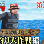 【第27話】ナスDの無人島0円生活、サメ釣り大作戦 編