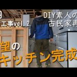 #39 ついに待望のキッチンが実現！古民家におしゃれな空間が誕生しました！ 設備工事vol.2