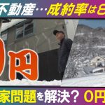 【空き家問題（LBS）】0円で譲渡できる不動産サイト「みんなの0円物件」