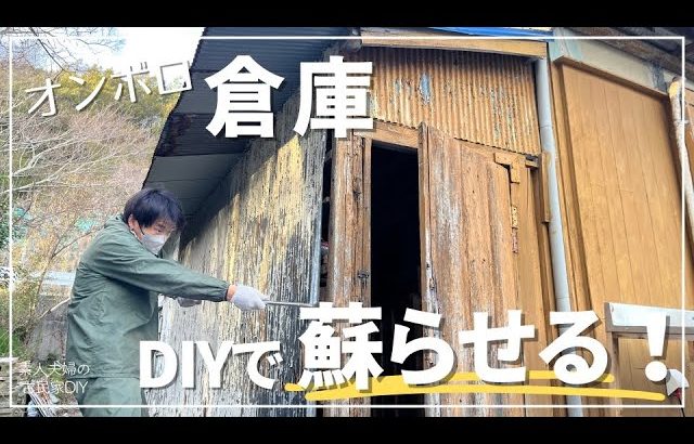 #126【古民家DIY】倉庫編スタート！オンボロ倉庫をDIYで蘇らせる！！【倉庫DIY】