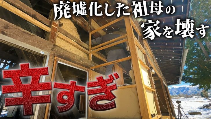 【悲劇】解体中に”○糞が頭に”降り注ぐ…過酷すぎる外壁剥がし【廃墟復興408日目】