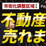 【朗報】市街化調整区域でも不動産は売れます！