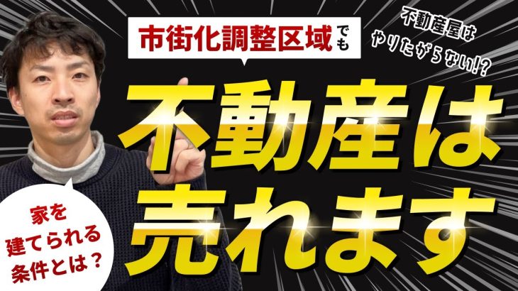 【朗報】市街化調整区域でも不動産は売れます！