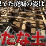 【プロの仕事】たった1日の作業で古民家の土台が出来上がる【449日目】