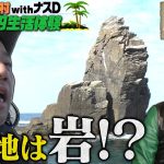 【3話】バイきんぐ西村の無人島0円生活体験withナスD〜ロケ地は岩!?〜