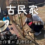 【古民家再生】柵作り計画①犬たちのためと景観対策で田舎農園風フェンスをDIY★