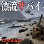【Project Castaway Demo】期待の新作無人島サバイバルを遊んでみる
