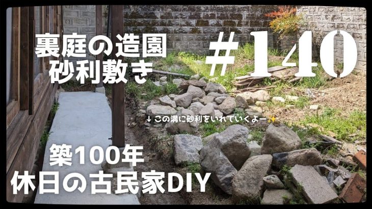 【古民家diy】築100年 #140   裏庭造園 砂利を敷く