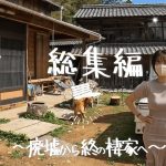 【２年目総集編】廃墟から終の棲家へ、生まれ変わりつつある古民家。