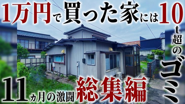 【総集編】1万円のゴミ屋敷をDIYで11か月間。シロアリ、腐った食品、庭はジャングル…。素人でもここまでできる！！