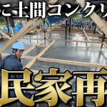 【基礎完成】驚きの量のコンクリートが古民家に流し込まれる！！【461日目】