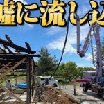 【驚き】廃墟の基礎に大量の〇〇を流し込む！！【465日目】