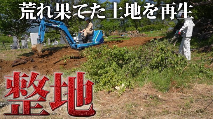 【大移動】荒れ果てた土地をユンボで綺麗に整地する！！【467日目】