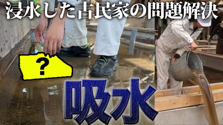 【衝撃】水没した家がまさかのアイテムで問題解決⁉︎【470日目】