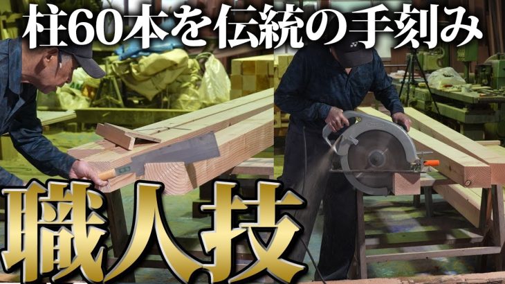 【神技】古民家で使う柱60本をすべて手刻みする大工さんの凄技…【462日目】