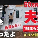 【別荘DIY】#19 北側の壁を壊して窓を取り付けたら家っぽくなったよ