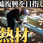 【DIY】土間コンクリートの上に断熱材を敷き詰める！【464日目】