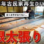 【趣味部屋床DIY】全く水平が出ていない梁の上に床を作ることを強いられた素人DIYer…泣