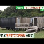 「無印良品」インフラゼロの“未来の家” オシャレな部屋の驚きの機能とは？【サンデーLIVE!!】(2024年5月19日)