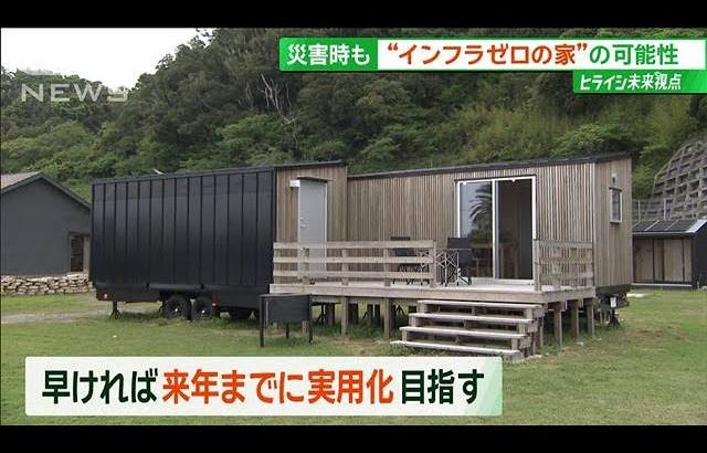 「無印良品」インフラゼロの“未来の家” オシャレな部屋の驚きの機能とは？【サンデーLIVE!!】(2024年5月19日)