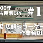 【古民家diy】築100年 #143   番外編 店舗DIY