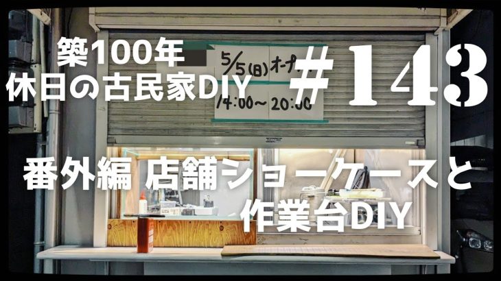 【古民家diy】築100年 #143   番外編 店舗DIY
