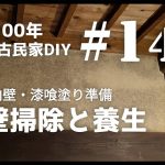 【古民家diy】築100年 #144   室内の壁・漆喰塗りの準備　掃除と養生