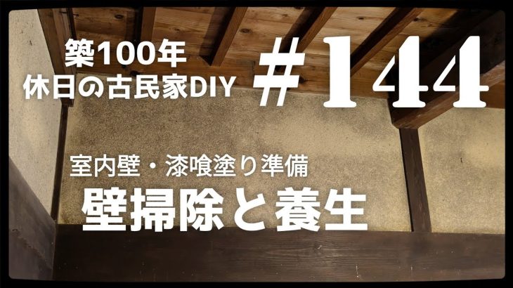 【古民家diy】築100年 #144   室内の壁・漆喰塗りの準備　掃除と養生