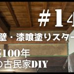 【古民家diy】築100年 #145   室内の壁・漆喰塗りスタート！