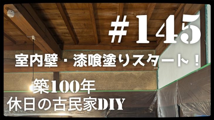 【古民家diy】築100年 #145   室内の壁・漆喰塗りスタート！