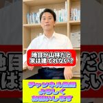 【不動産豆知識】土地の地目が「山林」でも家は建てれる? いまさら聞けない不動産豆知識 #shorts #不動産 #相続 #売却 #不動産購入 #物件見学 #地目 #建て替え #建築