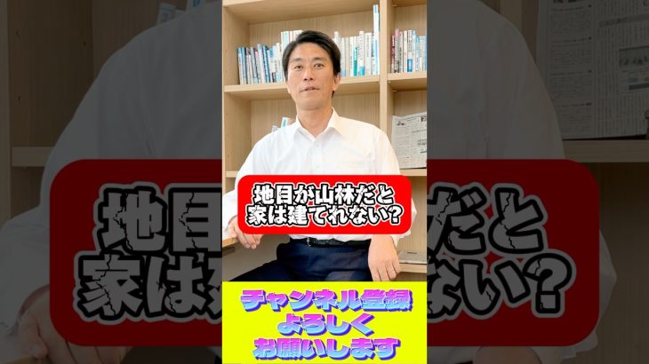 【不動産豆知識】土地の地目が「山林」でも家は建てれる? いまさら聞けない不動産豆知識 #shorts #不動産 #相続 #売却 #不動産購入 #物件見学 #地目 #建て替え #建築