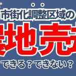 【市街化調整区域の農地売却は難しい？】おうち探し専門店おうち侍｜不動産仲介・売却｜新築・中古・土地・マンション｜愛知県 弥富市