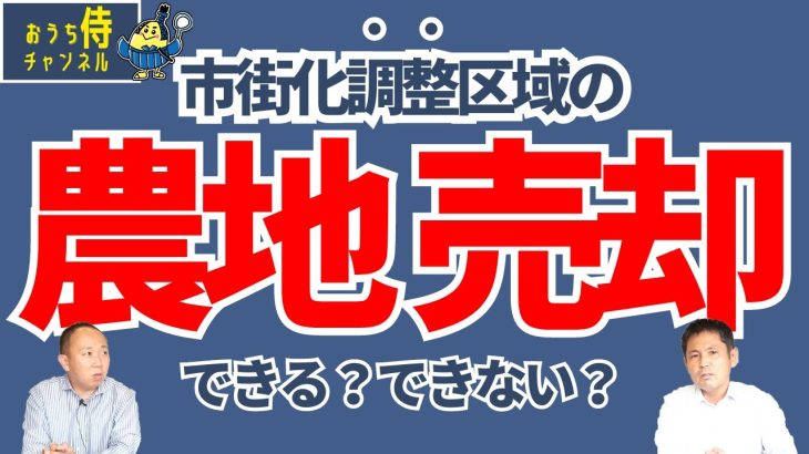 【市街化調整区域の農地売却は難しい？】おうち探し専門店おうち侍｜不動産仲介・売却｜新築・中古・土地・マンション｜愛知県 弥富市