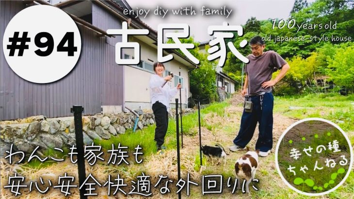 【古民家再生】犬も家族も安心快適♪玄関前にも新たに柵を作り家の外回りがひとまず完成★