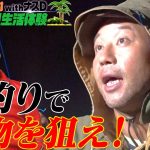 【11話】バイきんぐ西村の無人島0円生活体験withナスD〜夜釣りで大物を狙え！〜