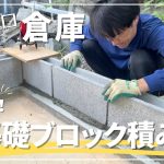 #130【古民家DIY】初挑戦！！倉庫の基礎となるブロック積みをしてみたら、大苦戦でした・・・【倉庫DIY】