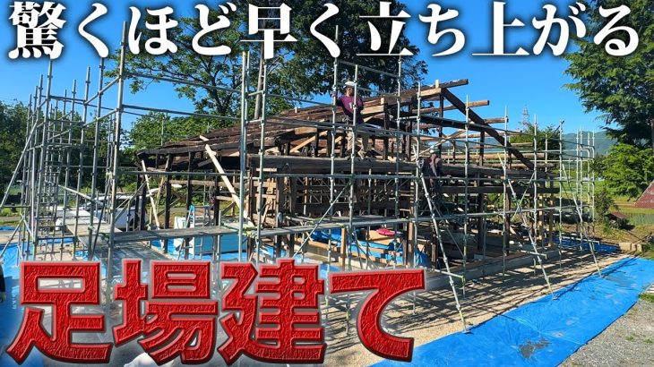 たった1日で足場が立ち上がるプロの連携プレーが凄すぎた…‼️【古民家再生475日目】